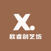欣睿创艺坊