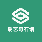 瑞艺奇石馆