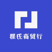翟氏商贸行