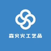 森火火工艺品