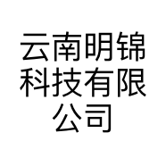 云南明锦科技有限公司的小店