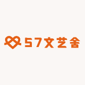 57文艺舍