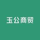 玉公商贸