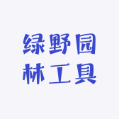 绿野园林工具