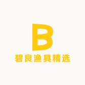 碧良渔具精选