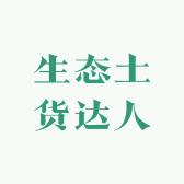 生态土货达人
