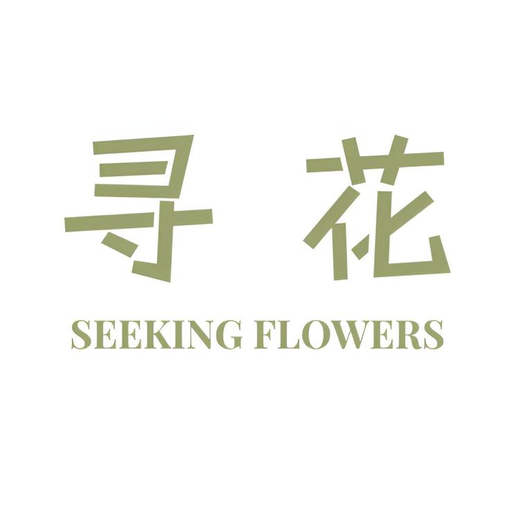 寻花Seeking Flowers