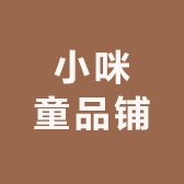 小咪童品铺