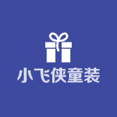 小飞侠童装源头厂家