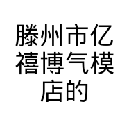 滕州市亿禧博气模店的小店