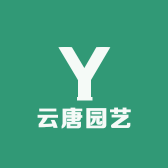 云唐园艺