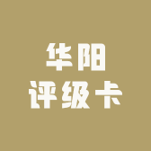 华阳评级卡