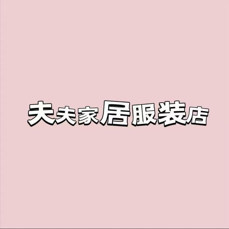 夫夫家居服装店