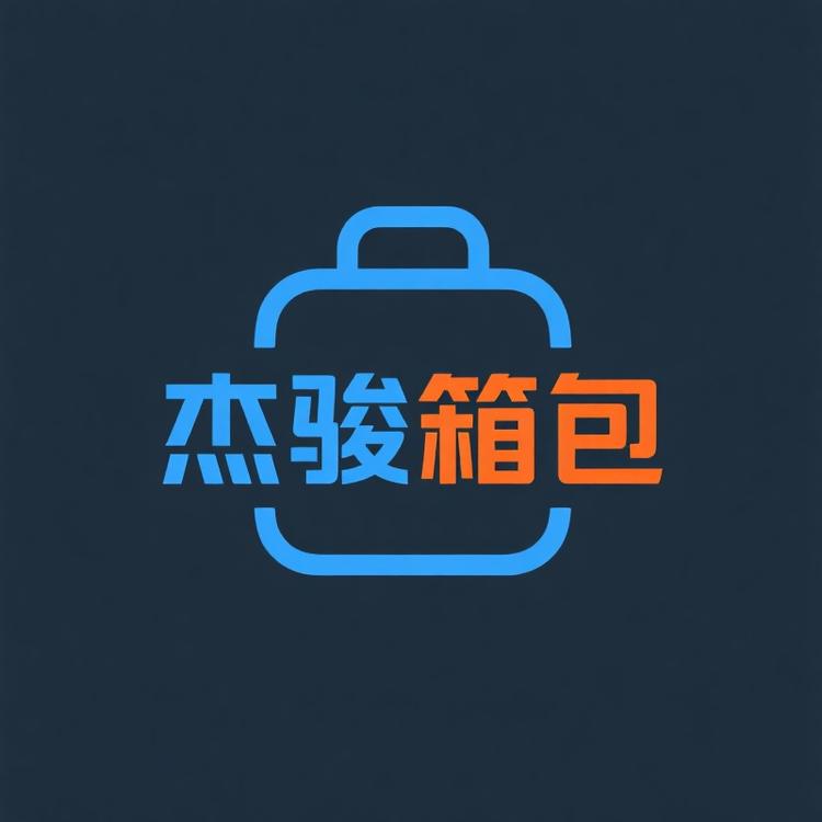 杰骏箱包工厂店