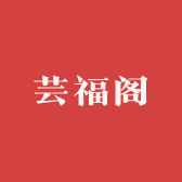 芸福阁