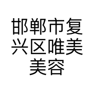 邯郸市复兴区唯美美容院的小店个体店