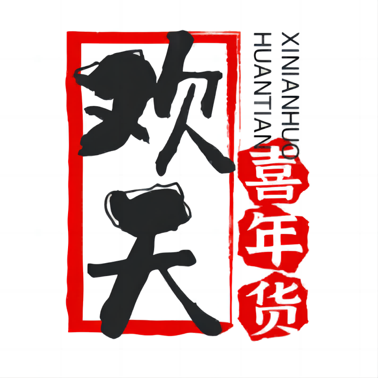 欢天喜年货