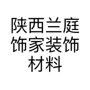 陕西兰庭饰家装饰材料有限公司的小店