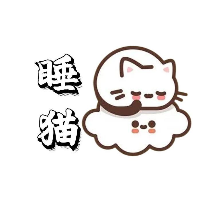 睡猫