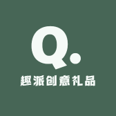 趣派创意礼品
