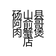 砀山县阿俞哥肉蟹煲店的小店个体店
