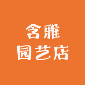 含雅园艺店