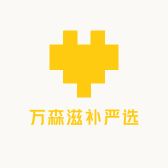 万森滋补严选