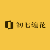 初七缠花