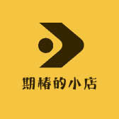 期椿的小店