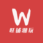 旺铺潮玩