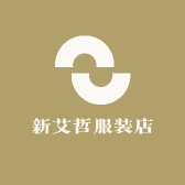 新艾哲服装店