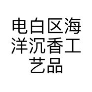 电白区海洋沉香工艺品店的小店个体店