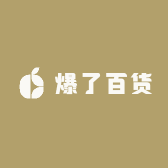 爆了百货