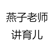 燕子老师讲育儿