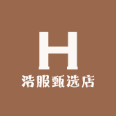 浩服甄选店