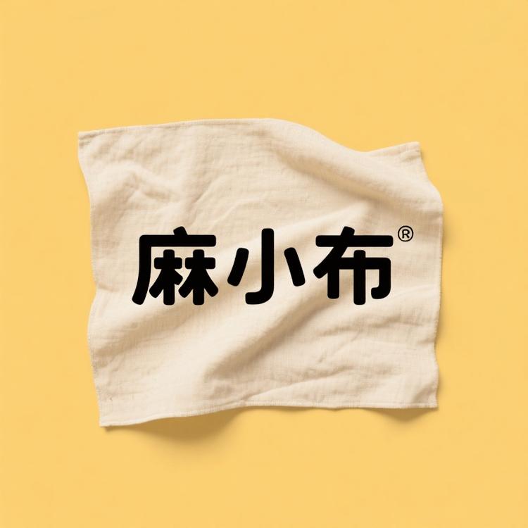 麻小布布料
