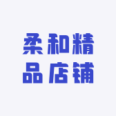 柔和精品店铺