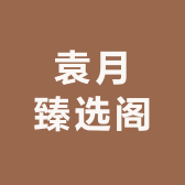 袁月臻选阁