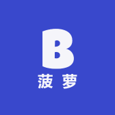 菠萝菠萝小菠萝
