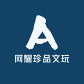 阿耀珍品文玩
