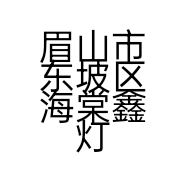 眉山市东坡区海棠鑫灯饰经营部的小店