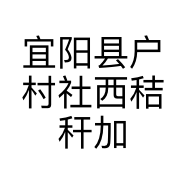 宜阳县户村社西秸秆加工厂的小店