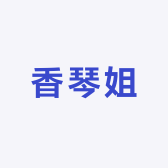 香琴姐