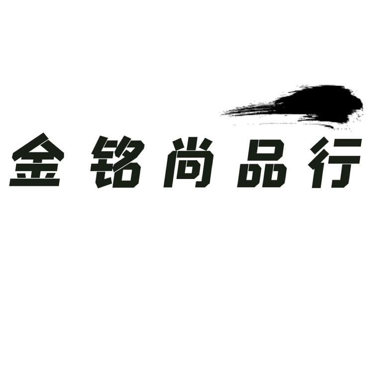 金铭尚品行