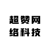超赞网络科技