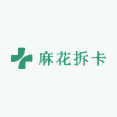 麻花拆卡