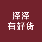 泽泽有好货