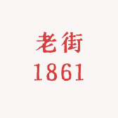 老街专营店