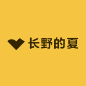 长野的夏