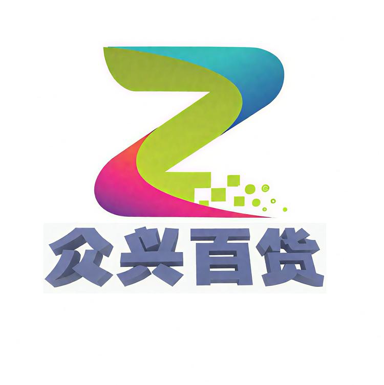 众兴百货生活臻选阁